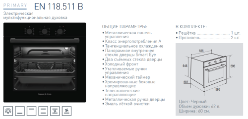 Электрический духовой шкаф Zigmund-Shtain (Зигмунд-Штайн) EN 118.511 B