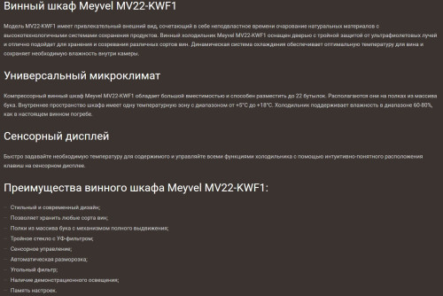 Винный шкаф Meyvel (Мейвел) MV22-KWF1
