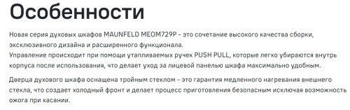 Электрический духовой шкаф MAUNFELD (Маунфилд) MEOM729PB2