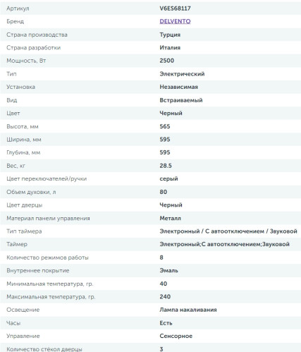 Электрический духовой шкаф Delvento (Делвенто) V6ES68117