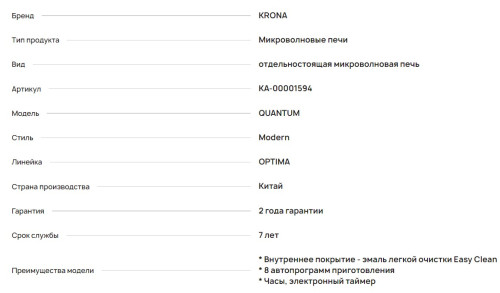 Микроволновая печь Krona (Крона) QUANTUM 44 BL/IX