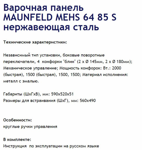 Электрическая варочная панель MAUNFELD (Маунфилд) MEHS.64.85S