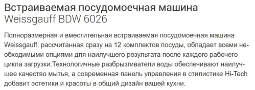 Встраиваемая посудомоечная машина Weissgauff (Вайсгауф) BDW 6026