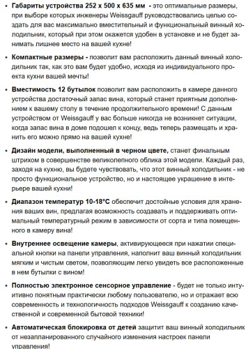 Винный шкаф Weissgauff (Вайсгауф) WWC-12 Bottle