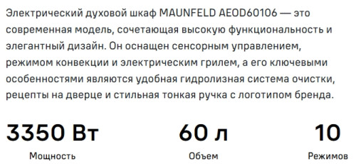 Электрический духовой шкаф MAUNFELD (Маунфилд) AEOD60106W