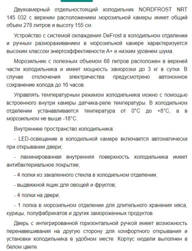 Холодильник NORDFROST (Нордфрост) NRT 145 032