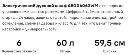 Электрический духовой шкаф MAUNFELD (Маунфилд) AEOD6063WM