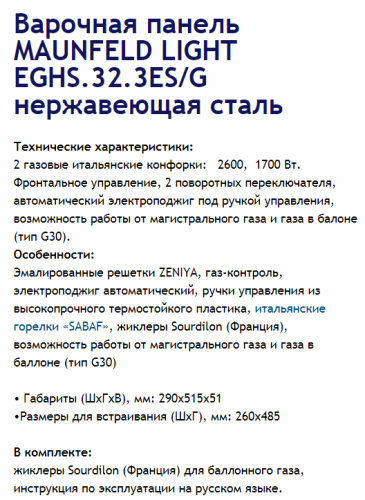 Газовая варочная панель MAUNFELD (Маунфилд) EGHS.32.3ES/G нержавеющая сталь + ВИДЕО О ТОВАРЕ