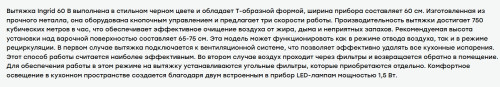 Вытяжка Evelux (Эвелюкс) Ingrid 60 B