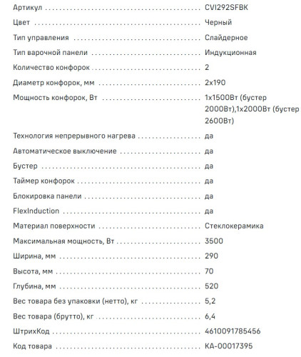 Индукционная варочная панель MAUNFELD CVI292SFBK