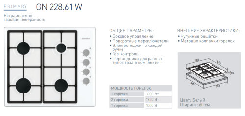Газовая варочная панель Zigmund-Shtain (Зигмунд-Штайн) GN 228.61 W