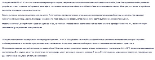 Холодильник NORD (Норд) NT 90 B