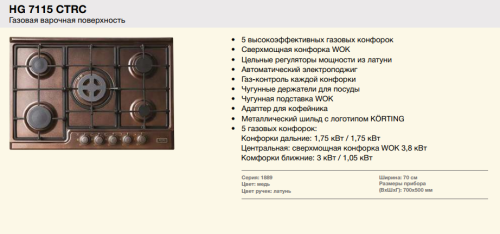 Газовая варочная панель Korting (Кёртинг) HG 7115 CTRC