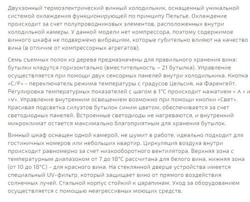 Винный шкаф Caso (Касо) WineDuett 21