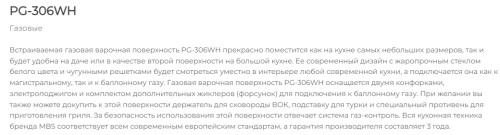 Газовая варочная панель MBS PG-306WH