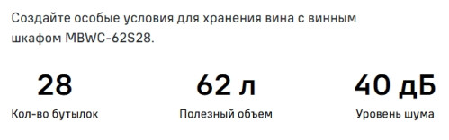 Встраиваемый винный шкаф MAUNFELD (Маунфилд) MBWC-62S28