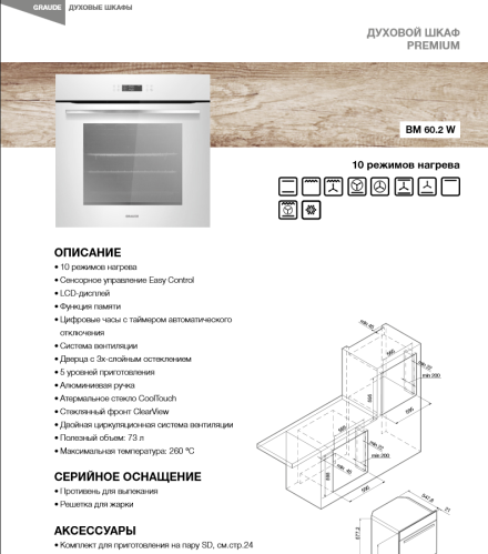 Духовой шкаф Graude (Грауде) BM 60.2 W