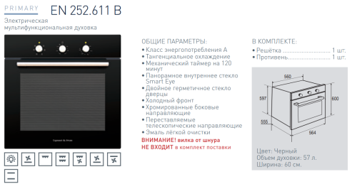 Электрический духовой шкаф Zigmund-Shtain (Зигмунд-Штайн) EN 252.611 B