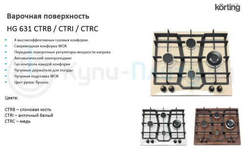Газовая варочная панель Korting (Кёртинг) HG 631 CTRB
