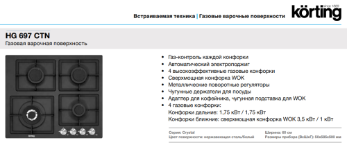 Газовая варочная панель Korting (Кёртинг) HG 697 CTN