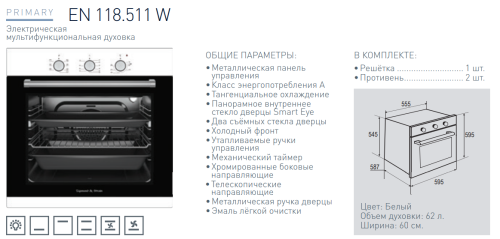 Электрический духовой шкаф Zigmund-Shtain (Зигмунд-Штайн) EN 118.511 W