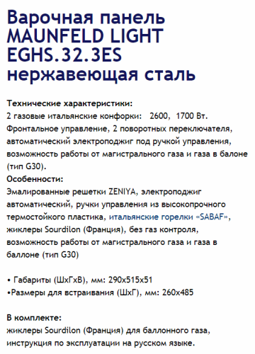 Газовая варочная панель MAUNFELD (Маунфилд) EGHS.32.3ES нержавеющая сталь