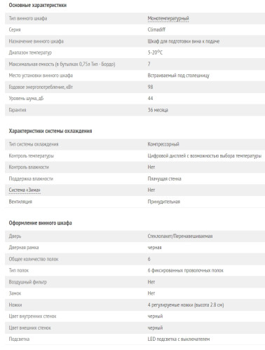 Винный шкаф Climadiff (Климадифф) CBU7S1B