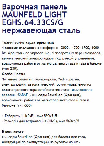 Газовая варочная панель MAUNFELD (Маунфилд) LIGHT EGHS.64.33CS/G нержавеющая сталь + ВИДЕО О ТОВАРЕ