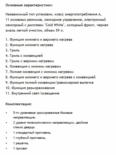 Электрический духовой шкаф MAUNFELD (Маунфилд) EOEH 5811W