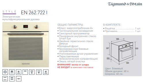Электрический духовой шкаф Zigmund-Shtain (Зигмунд-Штайн) EN 262.722 I