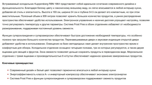 Встраиваемый холодильник Kuppersberg (Купперсберг) RBN 1964