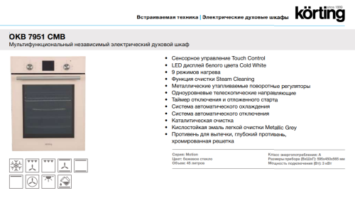 Электрический духовой шкаф Korting (Кёртинг) OKB 7951 CMB