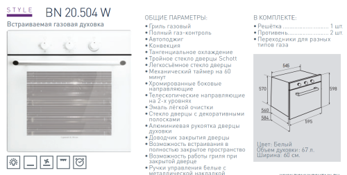 Газовый духовой шкаф Zigmund-Shtain (Зигмунд-Штайн) BN 20.504 W
