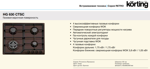 Газовая варочная панель Korting (Кёртинг) HG 630 CTSC
