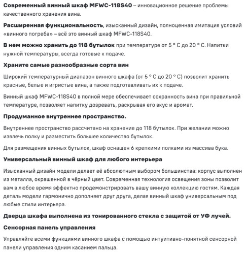 Винный шкаф MAUNFELD (Маунфилд) MFWC-118S40
