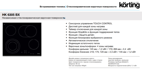 Korting (Кёртинг) HK 6305 BX - электрическая варочная панель