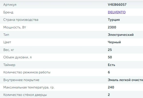 Электрический духовой шкаф Delvento (Делвенто) V4EB66057