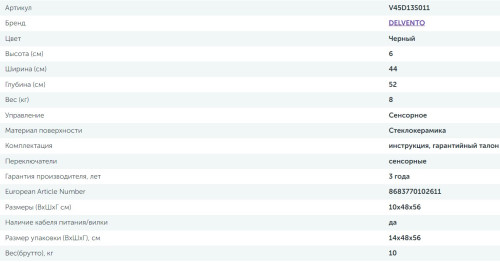Электрическая варочная панель Delvento (Делвенто) V45D13S011