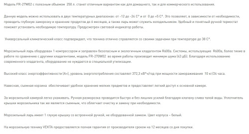 Морозильная камера VEKTA (Векта) FR-270W02