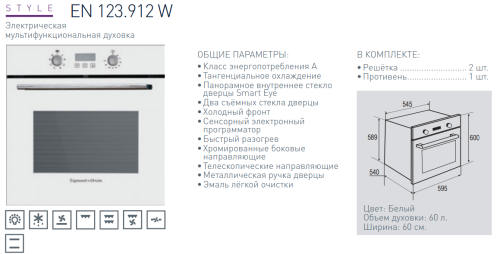 Электрический духовой шкаф Zigmund-Shtain (Зигмунд-Штайн) EN 123.912 W