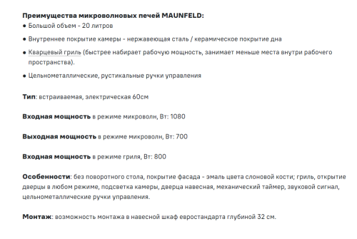 Встраиваемая микроволновая печь MAUNFELD (Маунфилд) JBMO.20.5ERIB