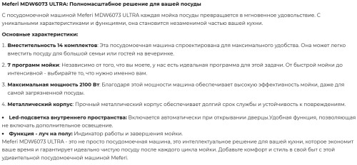 Встраиваемая посудомоечная машина Meferi (Мефери) MDW6073 ULTRA