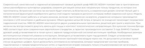 Газовый духовой шкаф MBS DG-602WH