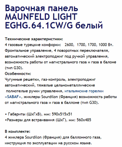 Газовая варочная панель MAUNFELD (Маунфилд) LIGHT EGHG.64.1CW/G белый