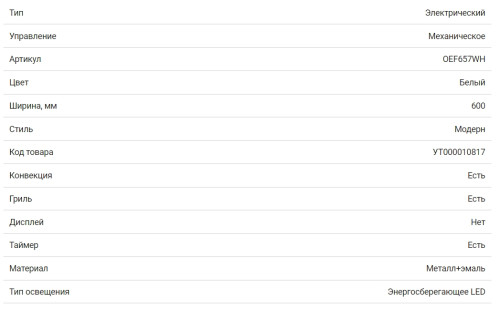 Электрический духовой шкаф HOMSair (ХОМСэйр) OEF657WH