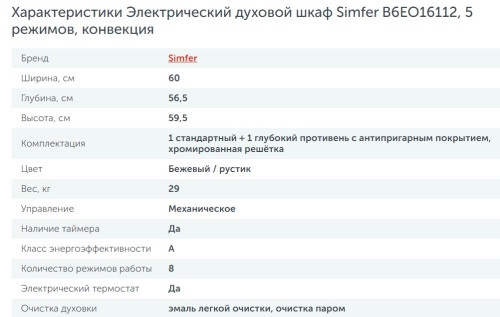 Электрический духовой шкаф Simfer (Симфер) B6EO16112