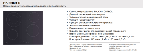 Korting (Кёртинг) HK 62001 B - электрическая варочная панель