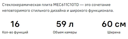 Электрическая плита MAUNFELD (Маунфилд) MEC611CW10TD