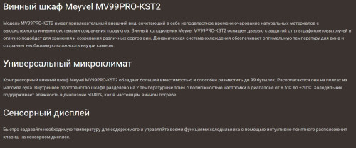 Винный шкаф Meyvel (Мейвел) MV99PRO-KST2