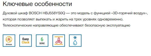 Электрический духовой шкаф Bosch (Бош) HBJ558YS3Q